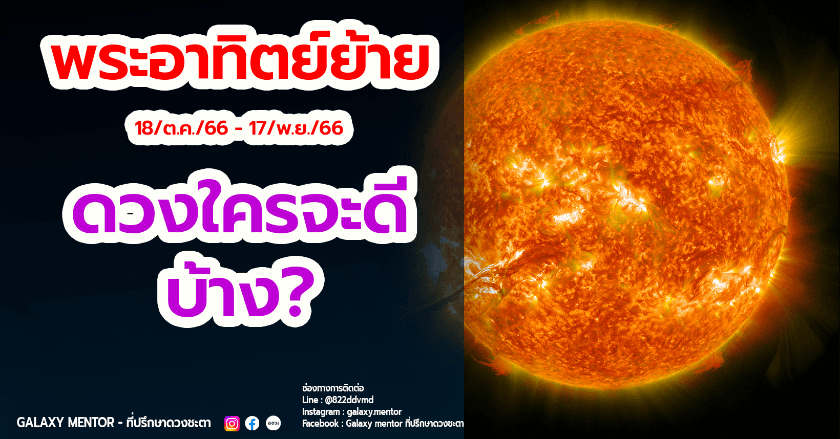 ดาวอาทิตย์ ย้ายแล้ว ดวงใครจะปังง?