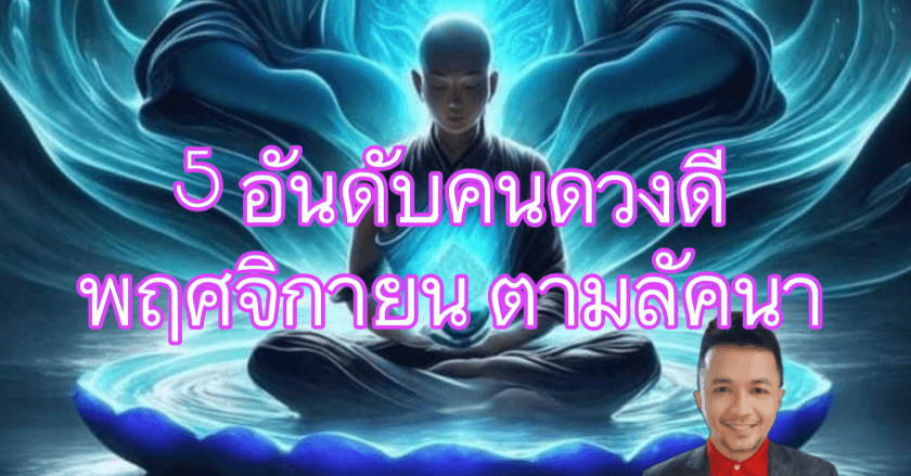5 อันดับคนดวงดีประจำเดือนพฤศจิกายน ตามลัคณาราศีเกิด