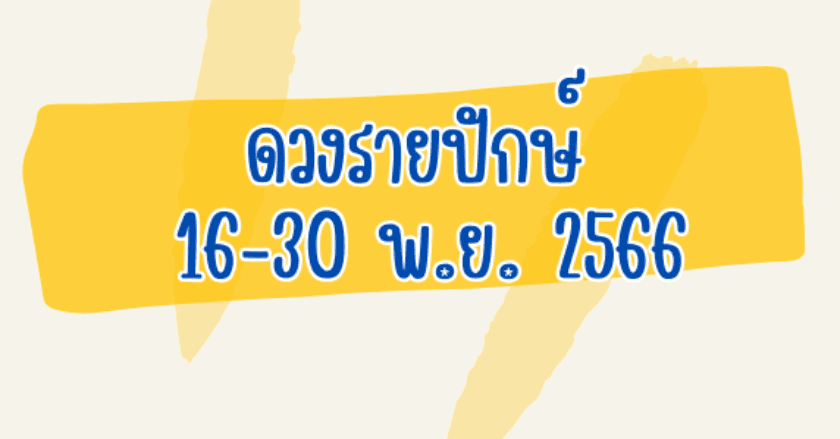 ดวงรายปักษ์ ​ 16-30 พ.ย. ​2566