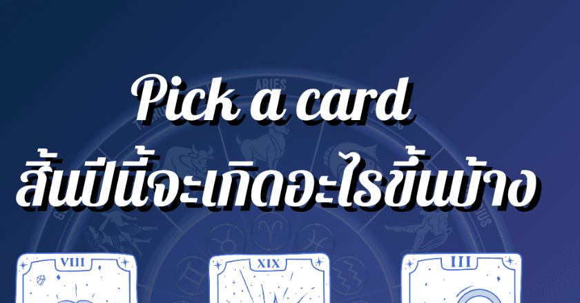 Pick a card สิ้นปีนี้จะเกิดอะไรขึ้นบ้าง