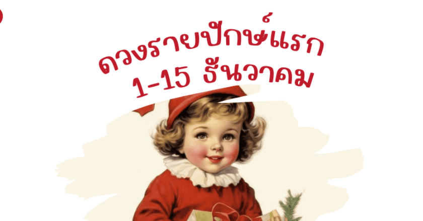 ดวงรายปักษ์ ​1-15 ธ.ค. ​2566