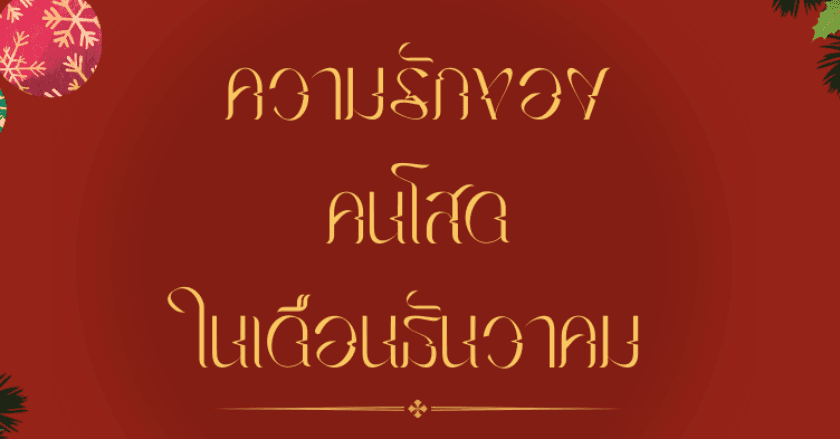 .....ความรักของ"คนโสด" ในเดือน ธันวาคม..