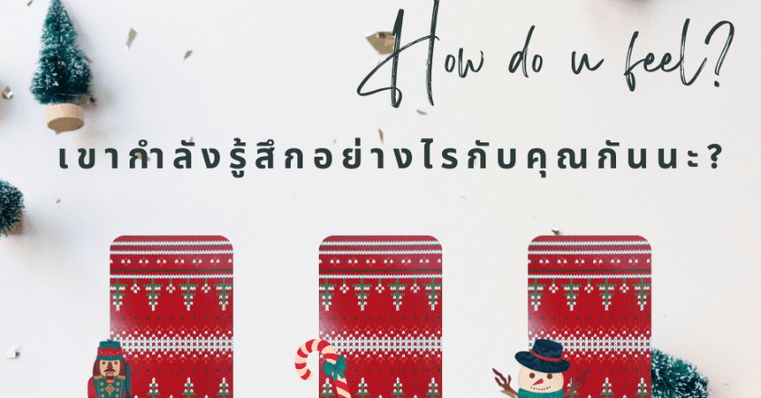 .....เขากำลังรู้สึกอย่างไรกับคุณกันนะ?...