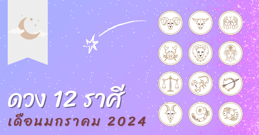 ดวงประจำเดือน มกราคม 2567 โดย เจตจันทร์