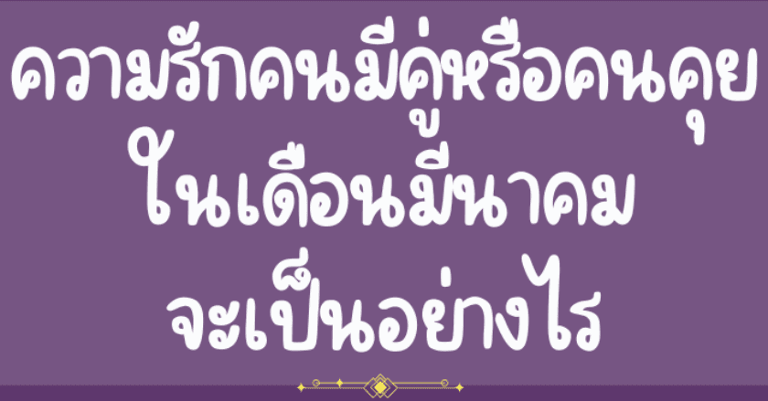 ความรักของ"คนมีคู่/คนคุย" ในเดือน มีนาคม
