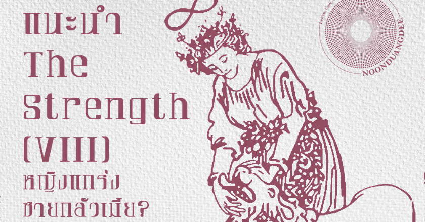 หนุนดวงดี🔮 ขอแนะนำ The Strength (VIII) หญิงแกร่ง ชายกลัวเมีย?