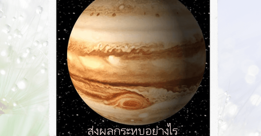 ดาวพฤหัสบดีย้ายราศี ส่งผลอย่างไร