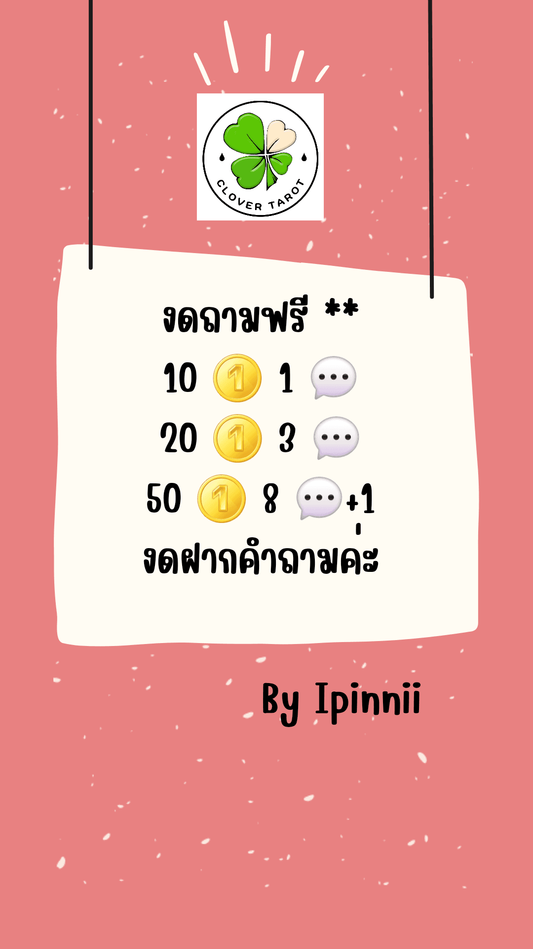 ปิดรับ 19.20 น. เรทราคา 10 🪙  = 1 💬 , 20 🪙 = 3 💬 , 50 🪙 = 9 💬 งดรับคำถามมือที่สาม รักสามเส้า เมียน้อย ผิดศีล ร้าวฉาน ^^ความรักแจ้งสถานะด้วยค่ะ