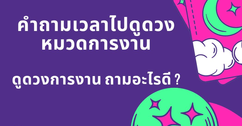 คำถามเวลาไปดูดวง หมวดการงาน