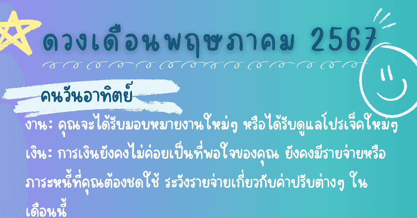 ดวงเดือนพฤษภาคม 67