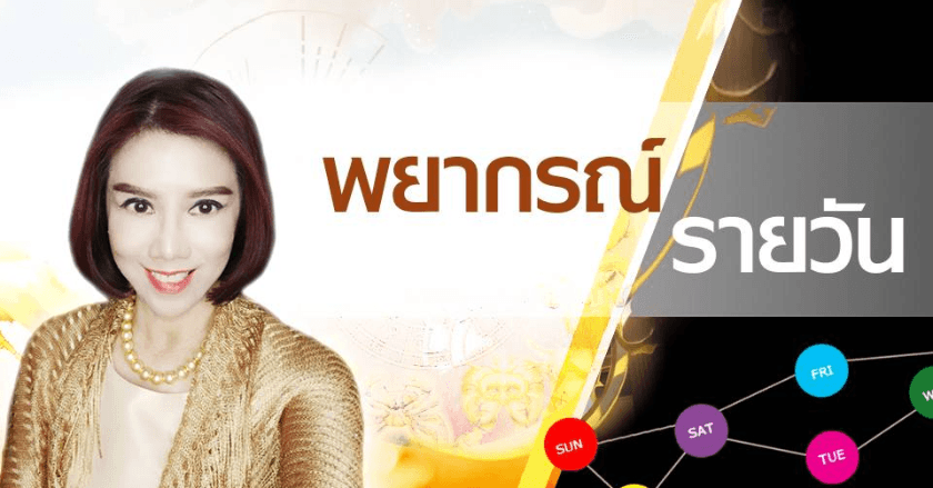 พยากรณ์ประจำวันพฤหัสบดีที่ 30 พฤษภาคม 2567