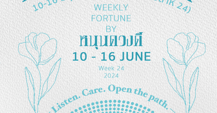 ดวงประจำสัปดาห์ (10 - 16 มิ.ย. 67) by หนุนดวงดี 🔮