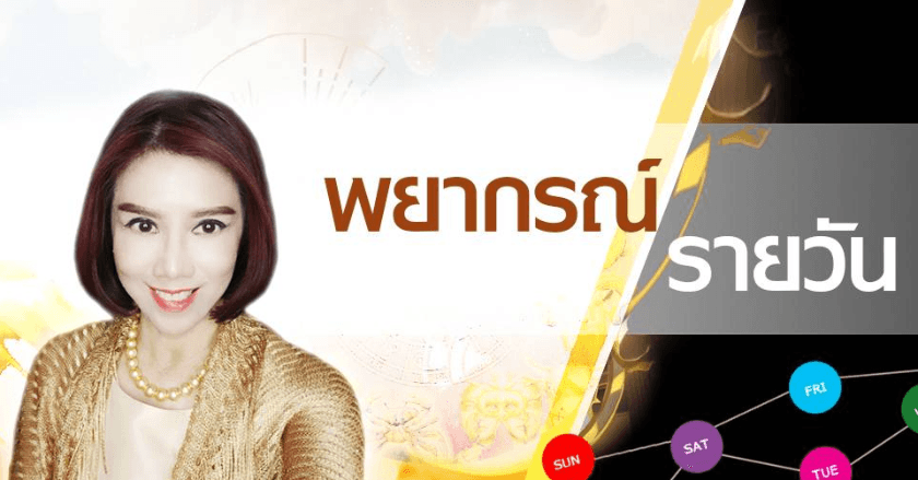 พยากรณ์ประจำวันพฤหัสบดีที่ 20 มิถุนายน 2567