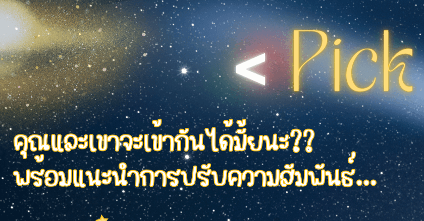 คุณและเขาจะเข้ากันได้มั้ยนะ???
