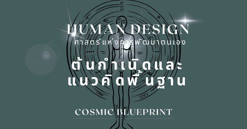 ต้นกำเนิดและแนวคิดพื้นฐานของ Human design