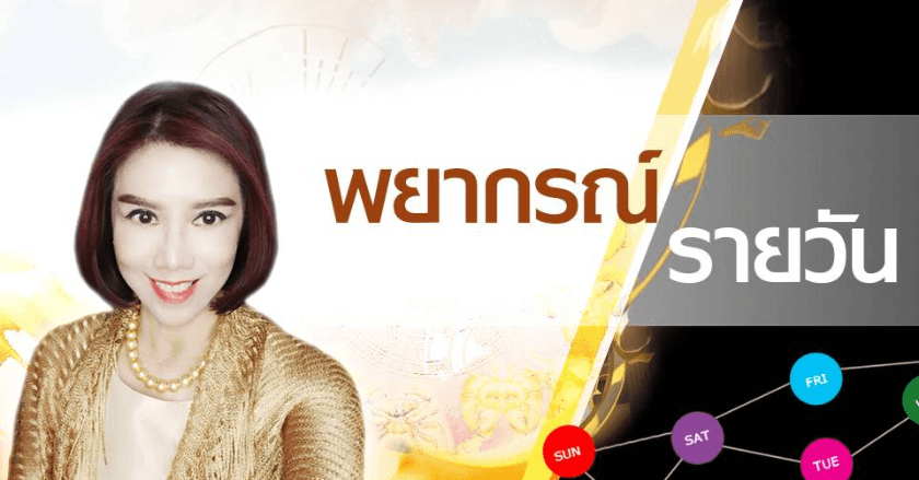 พยากรณ์ประจำวันอังคารที่ 2 กรกฎาคม 2567