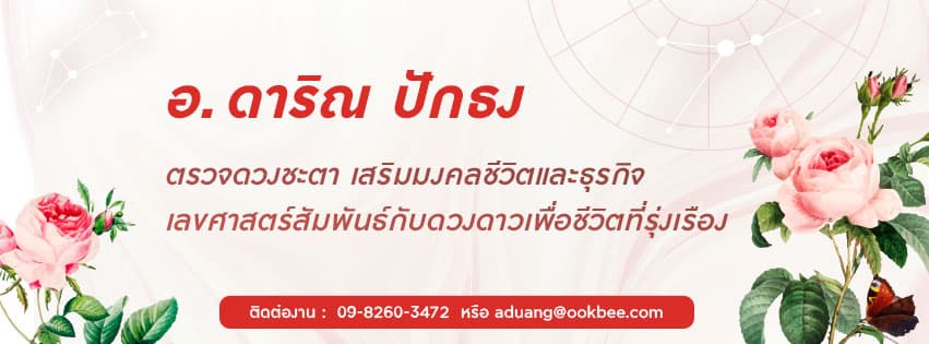 ภาพหน้าปกของ อาจารย์ดาริณ_ปักธง❣️