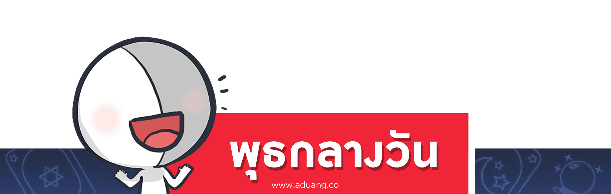 คนเกิดวันพุธกลางวัน