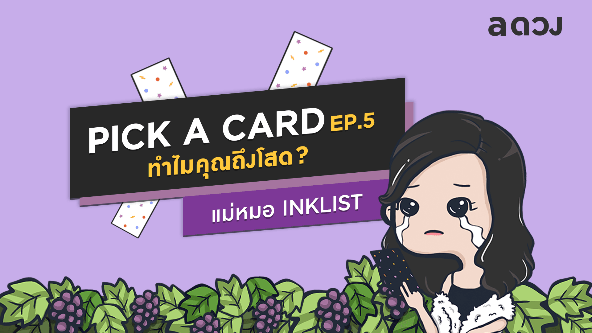 PICK A CARD ทำไมคุณถึงโสด ?