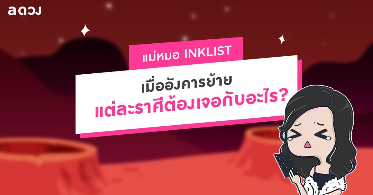 เมื่ออังคารย้าย แต่ละราศีต้องเจอกับอะไรบ้าง?