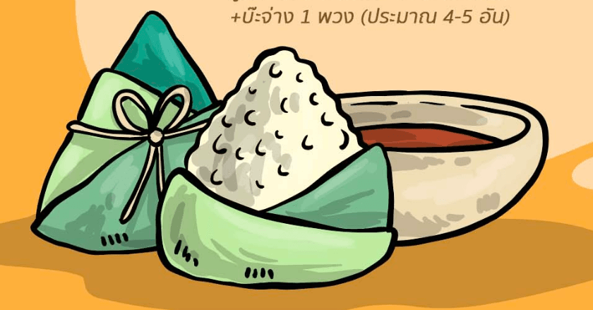 เทศกาลไหว้บ๊ะจ่าง มาแล้วนะ ไหว้แล้วชีวิตเป็นสุขรำ่รวย