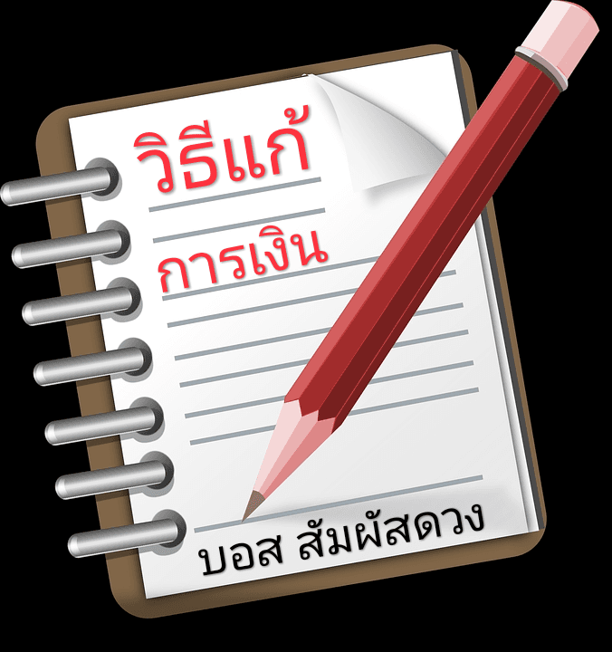ดูเรื่องการเงินและวิธีแก้ไข จากอ.บอสสัมผัสดวง