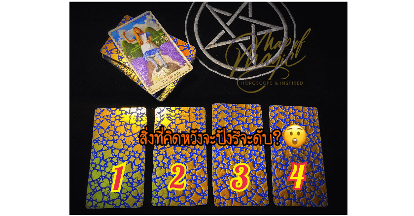สิ่งที่คิดหวังจะปังรึจะดับ?