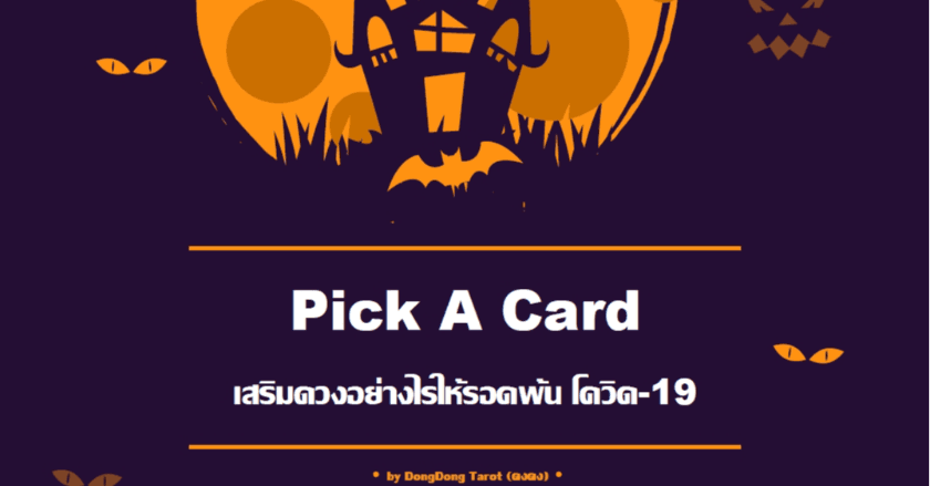 Pick A Card เสริมดวงอย่างไรให้รอดพ้น โควิด-19