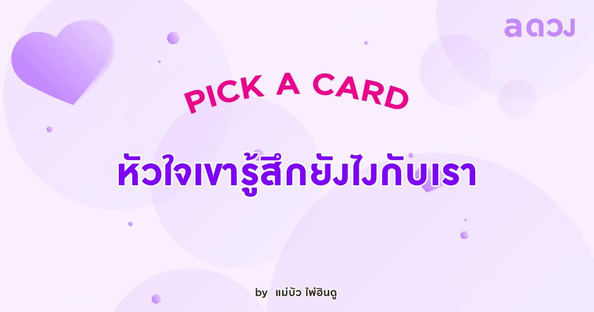 Pick a card หัวใจเขารู้สึกยังไงกับเรา (คนโสด-คนมีคู่)