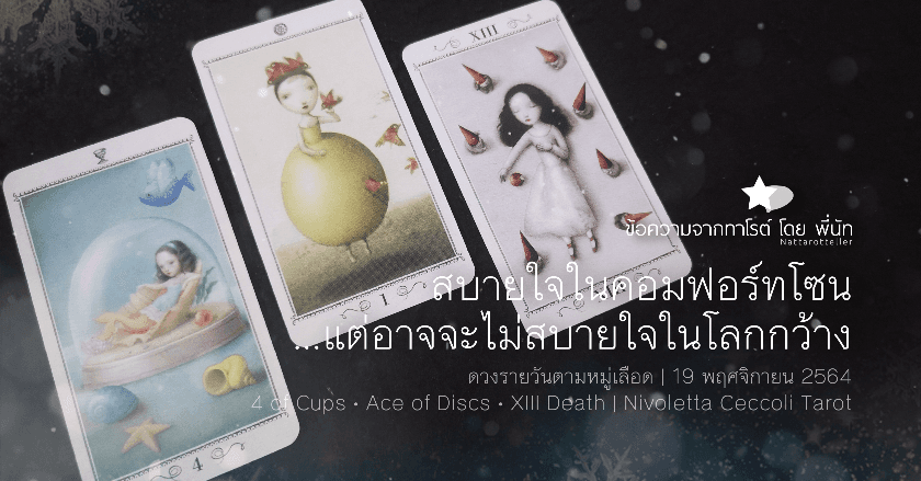 ดวงรายวันตามหมู่เลือด | 19 พฤศจิกายน 2564