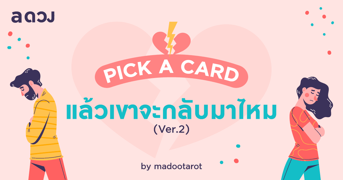 Pick a card - แล้วเขาจะกลับมาไหม Ver.2