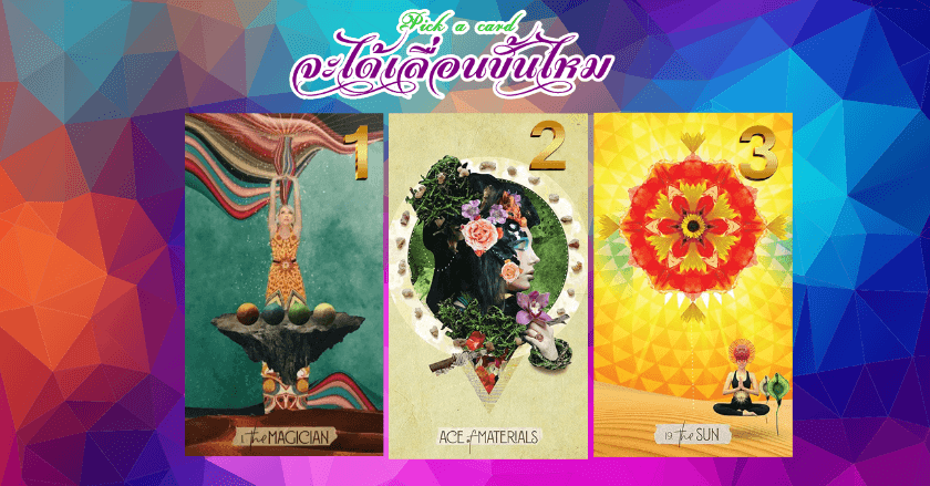 Pick a Card จะได้เลื่อนขั้นไหม