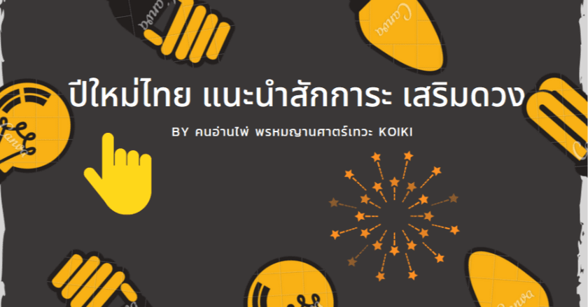 เคล็ดไม่ลับ สายมูไม่ควรพลาด ขอพรปีใหม่ไทย สงกรานต์ ระหว่างวันที่ 13-17 เมษายน 2566 ให้ถูกวิธี 👏🏻
