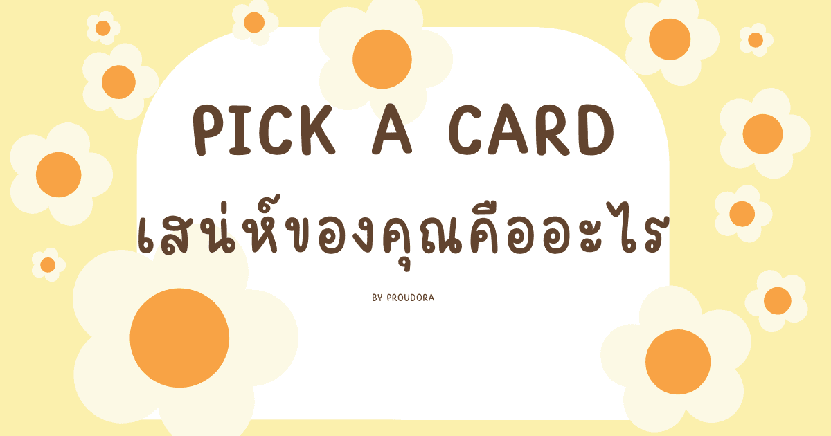 PICK A CARD เสน่ห์ของคุณคืออะไร