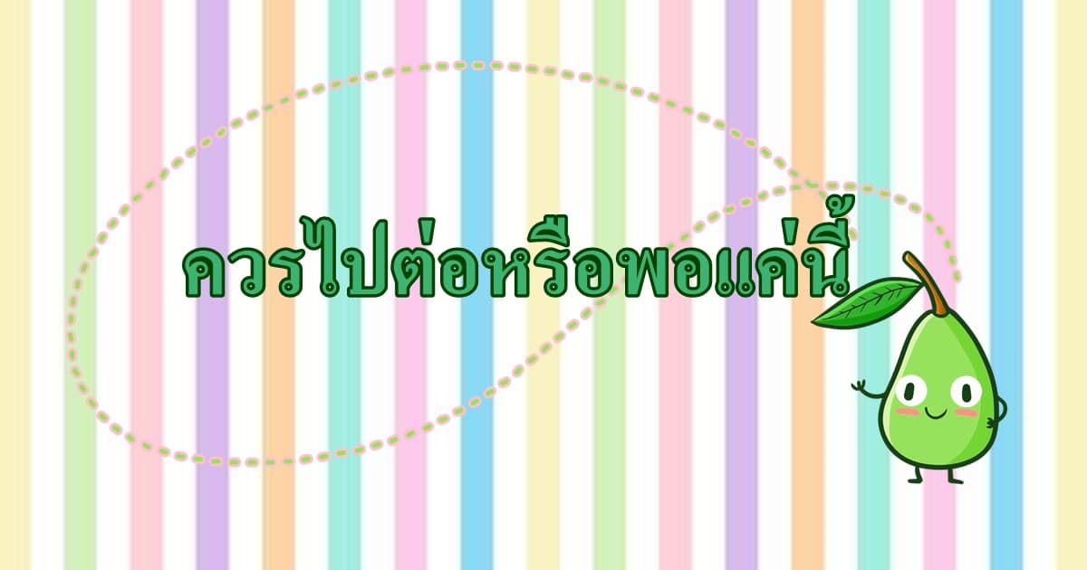 Pick a Card ควรไปต่อหรือพอแค่นี้