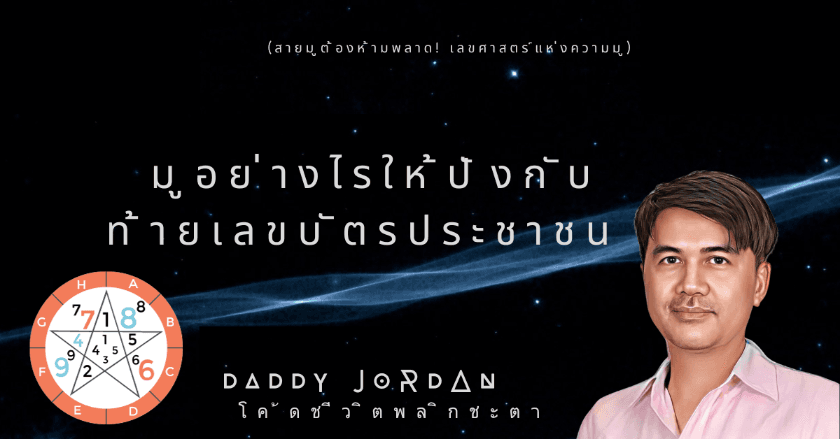 มูอย่างไรให้ปังกับท้ายเลขบัตรประชาชน By แด๊ดดี้จอแดนโด้ดชีวิตพลิกชะตา